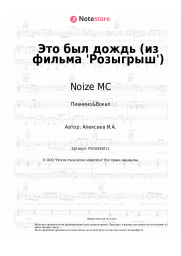 Ноты, аккорды Noize MC - Это был дождь (из фильма 'Розыгрыш')