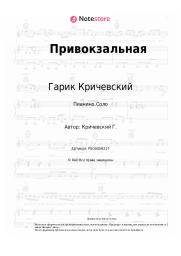 undefined Гарик Кричевский - Привокзальная