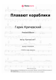 undefined Гарик Кричевский - Плавают кораблики