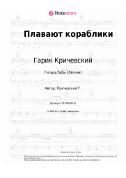 undefined Гарик Кричевский - Плавают кораблики