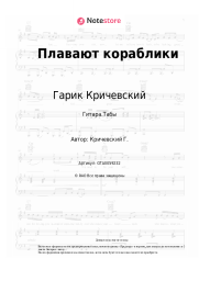 undefined Гарик Кричевский - Плавают кораблики