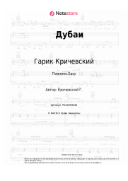Ноты, аккорды Гарик Кричевский - Дубаи