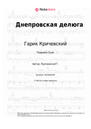 undefined Гарик Кричевский - Днепровская делюга