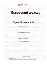 undefined Гарик Кричевский - Львовский дождь