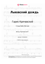 undefined Гарик Кричевский - Львовский дождь