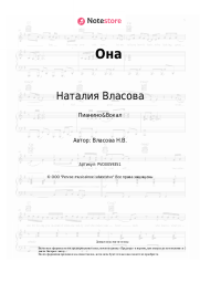 Ноты, аккорды Наталия Власова - Она