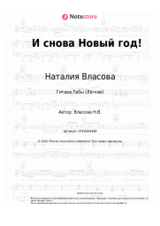 undefined Наталия Власова - И снова Новый год!