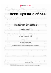 undefined Наталия Власова - Всем нужна любовь
