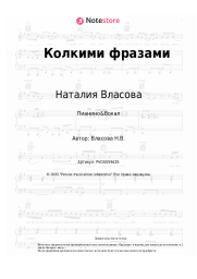 undefined Наталия Власова - Колкими фразами