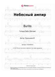 undefined Burito - Небесный ампир