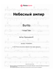 undefined Burito - Небесный ампир