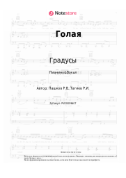 undefined Градусы - Голая