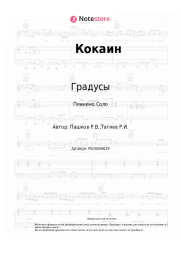 undefined Градусы - Кокаин