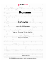 undefined Градусы - Кокаин