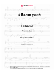 undefined Градусы - #Валигуляй