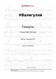 undefined Градусы - #Валигуляй