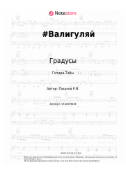 undefined Градусы - #Валигуляй