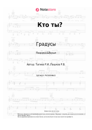 undefined Градусы - Кто ты?