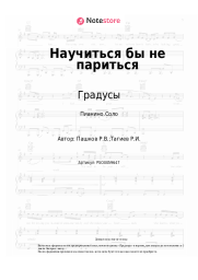 undefined Градусы - Научиться бы не париться