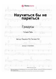 undefined Градусы - Научиться бы не париться