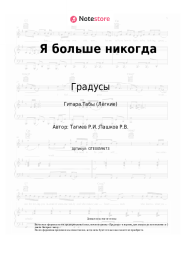 undefined Градусы - Я больше никогда