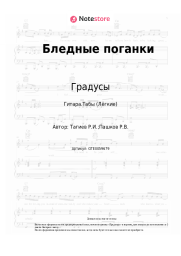 undefined Градусы - Бледные поганки