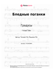 undefined Градусы - Бледные поганки