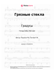 undefined Градусы - Грязные стекла