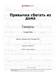 undefined Градусы - Привычка сбегать из дома