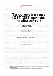 undefined Градусы - Ты со мной в гору (OST '257 причин, чтобы жить')