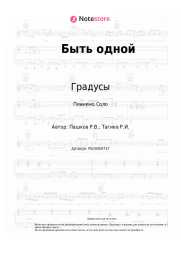 undefined Градусы - Быть одной