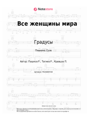 undefined Градусы - Все женщины мира