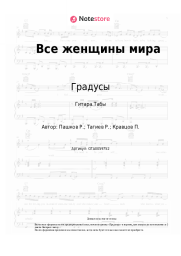 undefined Градусы - Все женщины мира