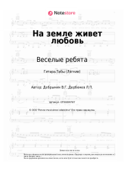 undefined Веселые ребята - На земле живет любовь