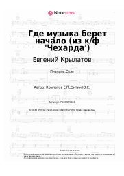 undefined Евгений Крылатов - Где музыка берет начало (из к/ф 'Чехарда')