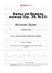 Ноты, аккорды Иоганнес Брамс - Вальс ля-бемоль мажор (Op. 39, №15)