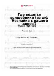 Ноты, аккорды Марк Минков - Где водятся волшебники (из х/ф 'Незнайка с нашего двора')