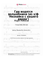 Ноты, аккорды Марк Минков - Где водятся волшебники (из х/ф 'Незнайка с нашего двора')