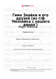 undefined Марк Минков - Гимн Знайки и его друзей (из т/ф 'Незнайка с нашего двора')