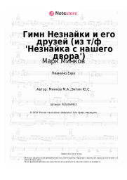 undefined Марк Минков - Гимн Незнайки и его друзей (из т/ф 'Незнайка с нашего двора')
