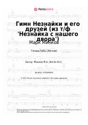 undefined Марк Минков - Гимн Незнайки и его друзей (из т/ф 'Незнайка с нашего двора')