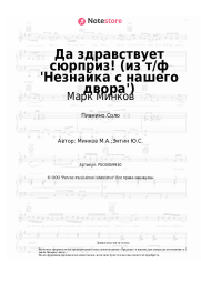 Ноты, аккорды Марк Минков - Да здравствует сюрприз! (из т/ф 'Незнайка с нашего двора')