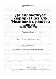 Ноты, аккорды Марк Минков - Да здравствует сюрприз! (из т/ф 'Незнайка с нашего двора')