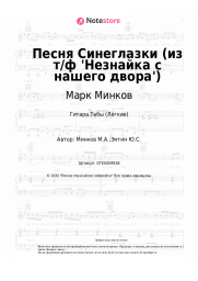 undefined Марк Минков - Песня Синеглазки (из т/ф 'Незнайка с нашего двора')