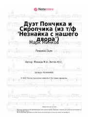 Ноты, аккорды Марк Минков - Дуэт Пончика и Сиропчика (из т/ф 'Незнайка с нашего двора')