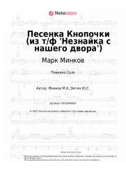 Ноты, аккорды Марк Минков - Песенка Кнопочки (из т/ф 'Незнайка с нашего двора')