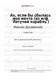 undefined Максим Дунаевский - Ах, если бы сбылась моя мечта (из м/ф 'Летучий корабль')