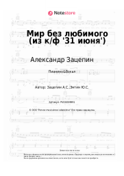 undefined Александр Зацепин - Мир без любимого (из к/ф '31 июня')