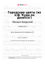undefined Михаил Боярский - Городские цветы (из к/ф 'Куда он денется')
