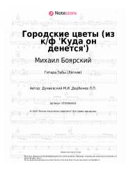 undefined Михаил Боярский - Городские цветы (из к/ф 'Куда он денется')